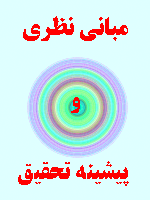 مبانی نظری و پیشینه تحقیق رویکردهای یادگیری دانشجویان 69 صفحه